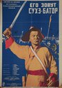 Смотреть Его зовут Сухэ-Батор на хдрезка онлайн в HD качестве 720p