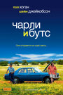 Смотреть Чарли и Бутс на HDrezka онлайн в HD качестве 720p