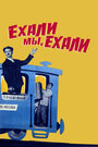Смотреть Ехали мы, ехали на HDrezka онлайн в HD качестве 720p