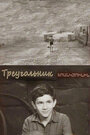 Смотреть Треугольник на хдрезка онлайн в HD качестве 720p