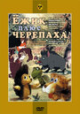 Смотреть Ежик плюс черепаха на хдрезка онлайн в HD качестве 720p
