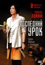 Смотреть Последний урок на хдрезка онлайн в HD качестве 720p