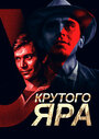 Смотреть У Крутого яра на HDrezka онлайн в HD качестве 720p