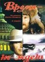 Смотреть Время-не-ждет на хдрезка онлайн в HD качестве 720p