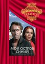 Смотреть Мой остров синий на HDrezka онлайн в HD качестве 720p