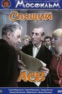 Смотреть Спящий лев на хдрезка онлайн в HD качестве 720p