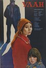 Смотреть Улан на HDrezka онлайн в HD качестве 720p