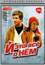 Смотреть И это все о нем на хдрезка онлайн в HD качестве 720p