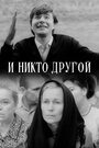 Смотреть И никто другой на HDrezka онлайн в HD качестве 720p