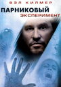 Смотреть Парниковый эксперимент на хдрезка онлайн в HD качестве 720p