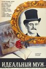 Смотреть Идеальный муж на хдрезка онлайн в HD качестве 720p