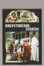 Смотреть Имеретинские эскизы онлайн в HD качестве 
