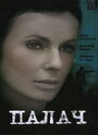 Смотреть Палач на HDrezka онлайн в HD качестве 720p