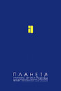 Смотреть Евгений Гришковец: Планета на хдрезка онлайн в HD качестве 720p