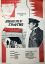 Смотреть Инженер Графтио на хдрезка онлайн в HD качестве 720p