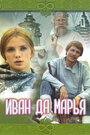 Смотреть Иван да Марья на HDrezka онлайн в HD качестве 720p
