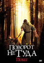 Смотреть Поворот не туда: Побег на хдрезка онлайн в HD качестве 720p