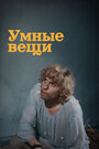 Смотреть Умные вещи на хдрезка онлайн в HD качестве 720p