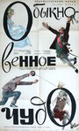 Смотреть Обыкновенное чудо на хдрезка онлайн в HD качестве 720p