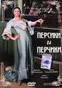 Смотреть Персики и Перчики. Куртуазные истории на HDrezka онлайн в HD качестве 720p