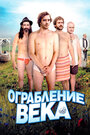 Смотреть Ограбление века на хдрезка онлайн в HD качестве 720p