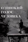 Смотреть Одинокий голос человека на HDrezka онлайн в HD качестве 720p