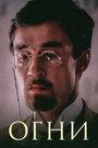 Смотреть Огни на хдрезка онлайн в HD качестве 720p