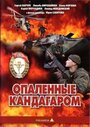 Смотреть Опаленные Кандагаром на HDrezka онлайн в HD качестве 720p