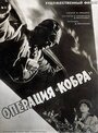 Смотреть Операция «Кобра» на HDrezka онлайн в HD качестве 720p