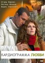 Смотреть Кардиограмма любви на HDrezka онлайн в HD качестве 720p