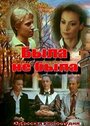 Смотреть Была не была на HDrezka онлайн в HD качестве 720p