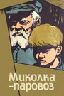 Смотреть Миколка-паровоз на хдрезка онлайн в HD качестве 720p