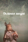Смотреть Ослиная шкура на хдрезка онлайн в HD качестве 720p