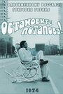 Смотреть Остановите Потапова! на хдрезка онлайн в HD качестве 720p
