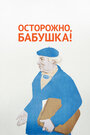 Смотреть Осторожно, бабушка! на хдрезка онлайн в HD качестве 720p
