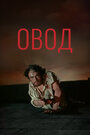 Смотреть Овод на хдрезка онлайн в HD качестве 720p