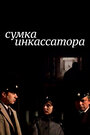Смотреть Сумка инкассатора на хдрезка онлайн в HD качестве 720p