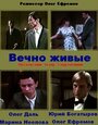 Смотреть Вечно живые на хдрезка онлайн в HD качестве 720p
