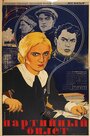 Смотреть Партийный билет на хдрезка онлайн в HD качестве 720p