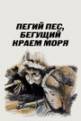 Смотреть Пегий пес, бегущий краем моря на хдрезка онлайн в HD качестве 720p