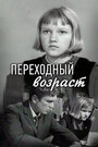 Смотреть Переходный возраст на HDrezka онлайн в HD качестве 720p