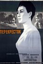 Смотреть Перекресток на хдрезка онлайн в HD качестве 720p