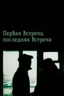 Смотреть Первая встреча, последняя встреча на хдрезка онлайн в HD качестве 720p