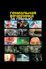 Смотреть Гениальная вечеринка: За гранью на хдрезка онлайн в HD качестве 720p