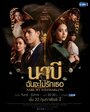 Смотреть Наби, моя мачеха онлайн в HD качестве 720p