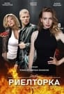 Смотреть Риэлторка на хдрезка онлайн в HD качестве 720p