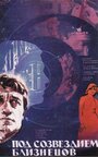 Смотреть Под созвездием Близнецов на хдрезка онлайн в HD качестве 720p