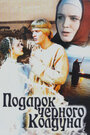 Смотреть Подарок черного колдуна на HDrezka онлайн в HD качестве 720p