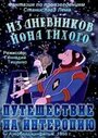 Смотреть Из дневников Ийона Тихого. Путешествие на Интеропию онлайн в HD качестве 