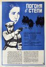 Смотреть Погоня в степи на хдрезка онлайн в HD качестве 720p